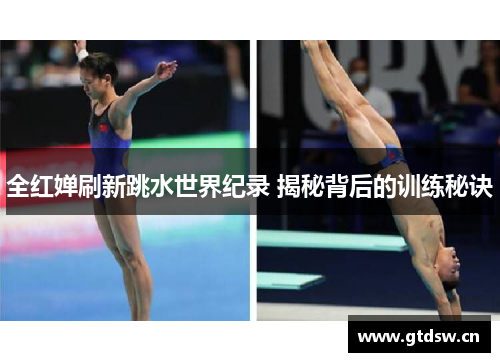 全红婵刷新跳水世界纪录 揭秘背后的训练秘诀