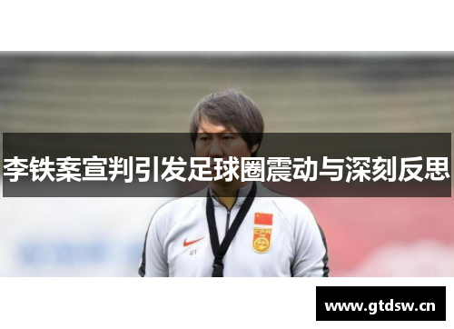 李铁案宣判引发足球圈震动与深刻反思