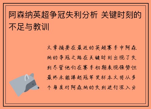 阿森纳英超争冠失利分析 关键时刻的不足与教训