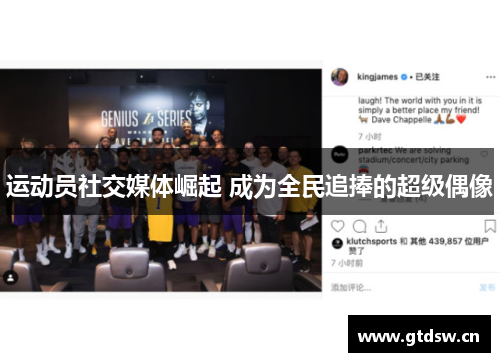 运动员社交媒体崛起 成为全民追捧的超级偶像 运动员社交媒体崛起 成为全民追捧的超级偶像
