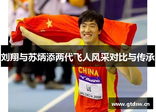 刘翔与苏炳添两代飞人风采对比与传承