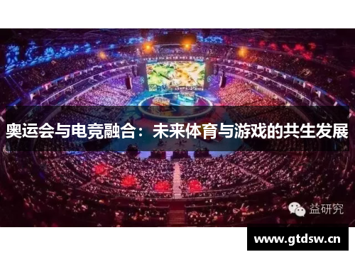 奥运会与电竞融合:未来体育与游戏的共生发展 奥运会与电竞融合:未来体育与游戏的共生发展