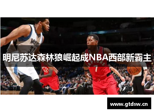 明尼苏达森林狼崛起成NBA西部新霸主