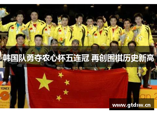 韩国队勇夺农心杯五连冠 再创围棋历史新高