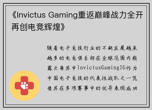 《Invictus Gaming重返巅峰战力全开 再创电竞辉煌》