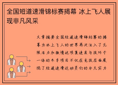 全国短道速滑锦标赛揭幕 冰上飞人展现非凡风采