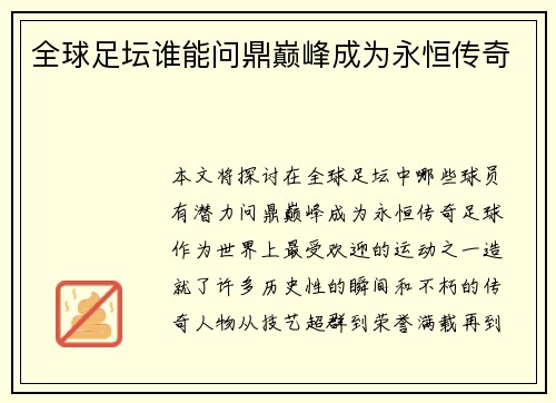 全球足坛谁能问鼎巅峰成为永恒传奇 全球足坛谁能问鼎巅峰成为永恒传奇
