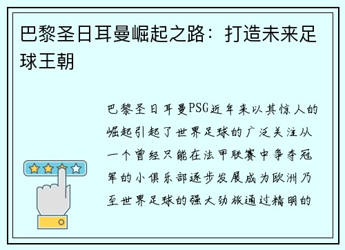 巴黎圣日耳曼崛起之路：打造未来足球王朝