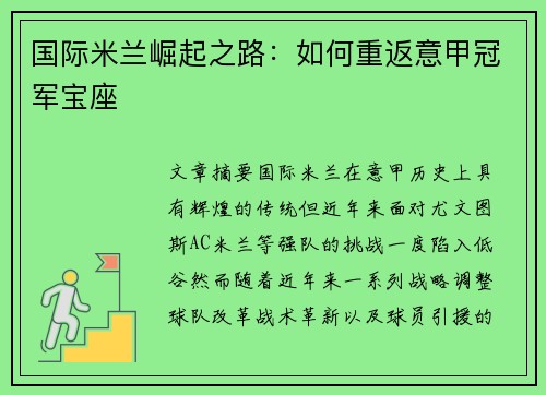 国际米兰崛起之路：如何重返意甲冠军宝座