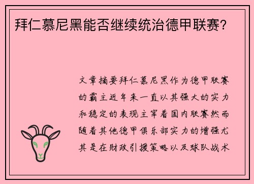 拜仁慕尼黑能否继续统治德甲联赛？