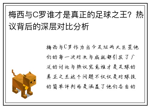 梅西与C罗谁才是真正的足球之王?热议背后的深层对比分析 梅西与C罗谁才是真正的足球之王?热议背后的深层对比分析