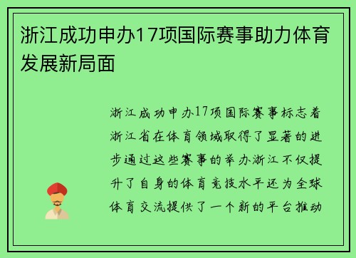 浙江成功申办17项国际赛事助力体育发展新局面