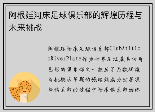 阿根廷河床足球俱乐部的辉煌历程与未来挑战
