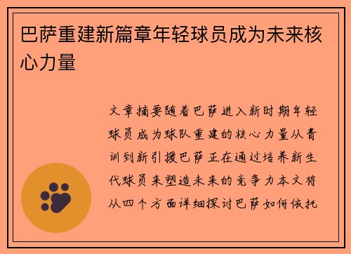 巴萨重建新篇章年轻球员成为未来核心力量 巴萨重建新篇章年轻球员成为未来核心力量