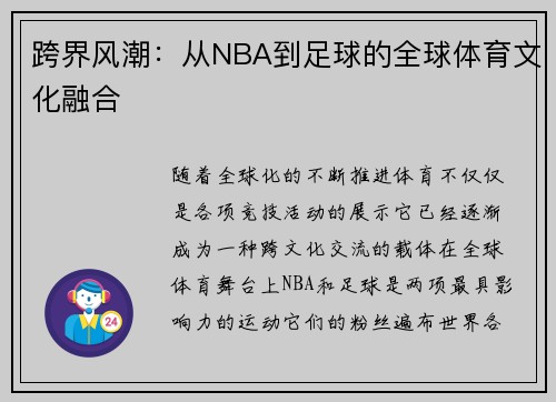跨界风潮：从NBA到足球的全球体育文化融合