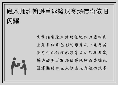 魔术师约翰逊重返篮球赛场传奇依旧闪耀