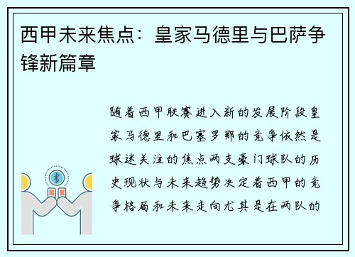 西甲未来焦点：皇家马德里与巴萨争锋新篇章