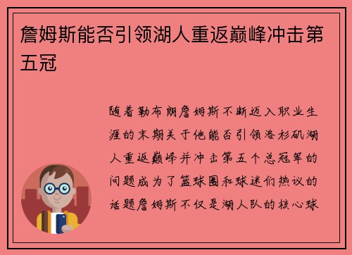 詹姆斯能否引领湖人重返巅峰冲击第五冠 詹姆斯能否引领湖人重返巅峰冲击第五冠