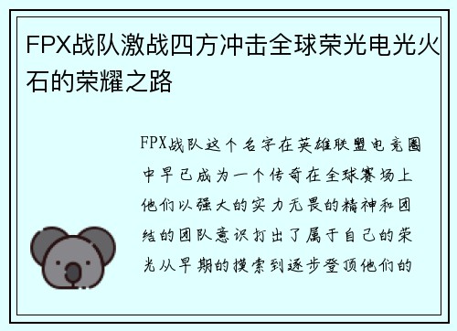 FPX战队激战四方冲击全球荣光电光火石的荣耀之路