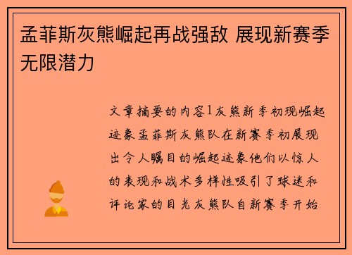孟菲斯灰熊崛起再战强敌 展现新赛季无限潜力
