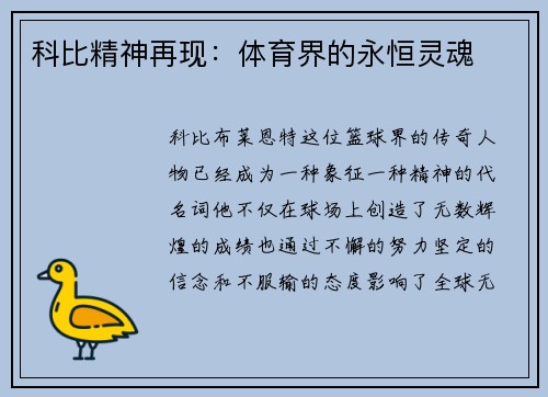 科比精神再现:体育界的永恒灵魂 科比精神再现:体育界的永恒灵魂