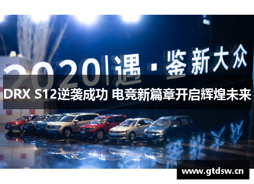DRX S12逆袭成功 电竞新篇章开启辉煌未来