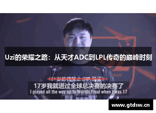 Uzi的荣耀之路：从天才ADC到LPL传奇的巅峰时刻