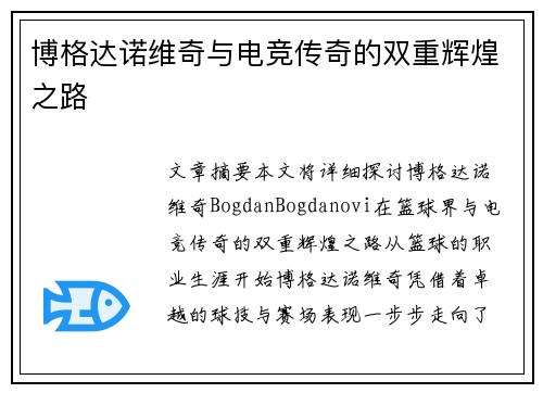 博格达诺维奇与电竞传奇的双重辉煌之路 博格达诺维奇与电竞传奇的双重辉煌之路