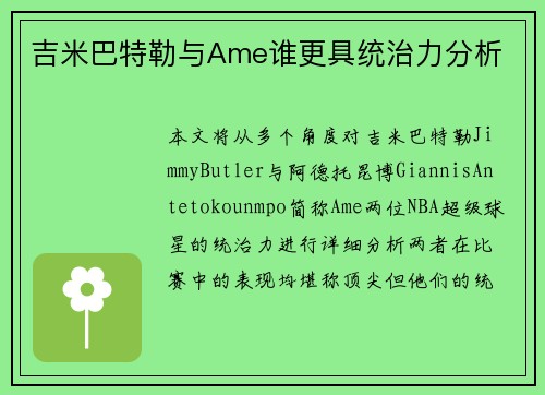 吉米巴特勒与Ame谁更具统治力分析