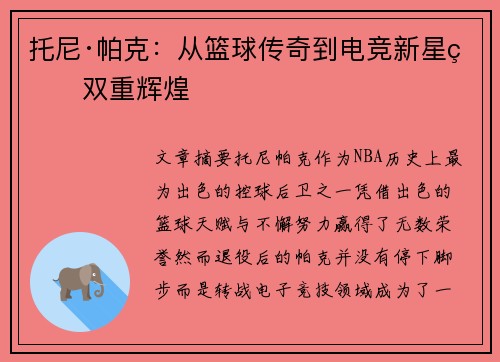 托尼·帕克:从篮球传奇到电竞新星的双重辉煌 托尼·帕克:从篮球传奇到电竞新星的双重辉煌