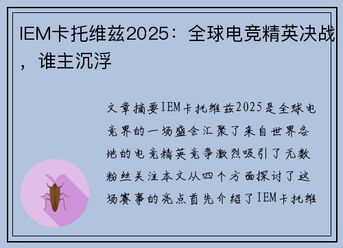 IEM卡托维兹2025：全球电竞精英决战，谁主沉浮