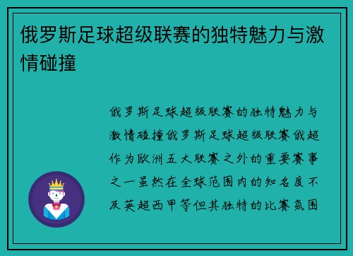 俄罗斯足球超级联赛的独特魅力与激情碰撞 俄罗斯足球超级联赛的独特魅力与激情碰撞