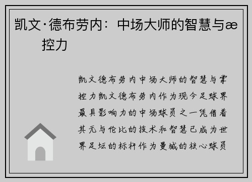 凯文·德布劳内：中场大师的智慧与掌控力