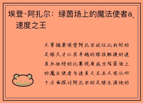 埃登·阿扎尔：绿茵场上的魔法使者与速度之王