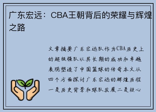 广东宏远：CBA王朝背后的荣耀与辉煌之路