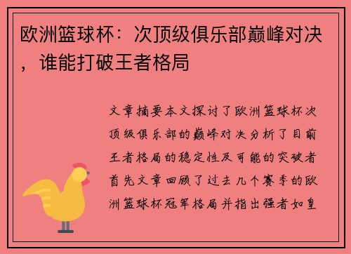 欧洲篮球杯：次顶级俱乐部巅峰对决，谁能打破王者格局