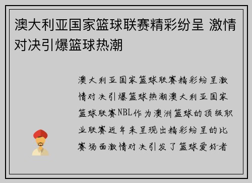 澳大利亚国家篮球联赛精彩纷呈 激情对决引爆篮球热潮