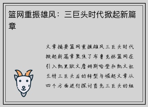 篮网重振雄风：三巨头时代掀起新篇章