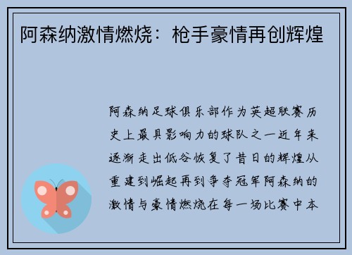 阿森纳激情燃烧：枪手豪情再创辉煌