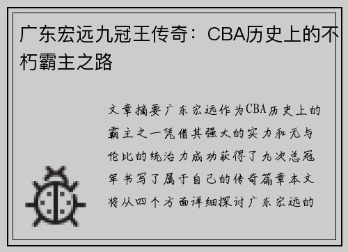 广东宏远九冠王传奇：CBA历史上的不朽霸主之路