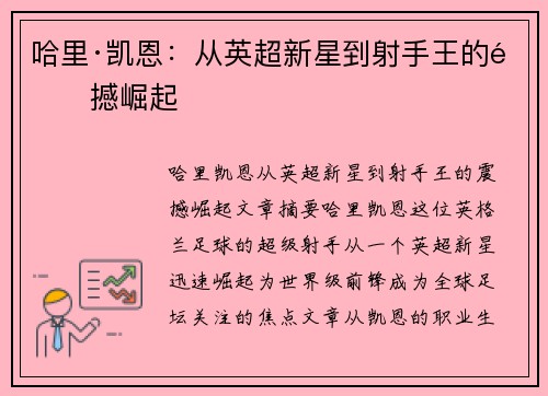 哈里·凯恩：从英超新星到射手王的震撼崛起