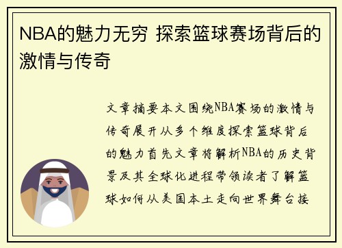 NBA的魅力无穷 探索篮球赛场背后的激情与传奇 NBA的魅力无穷 探索篮球赛场背后的激情与传奇