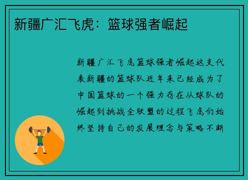 新疆广汇飞虎：篮球强者崛起