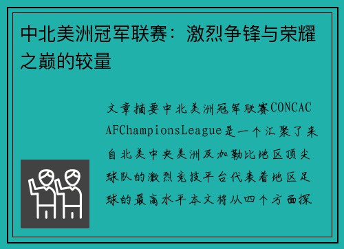 中北美洲冠军联赛：激烈争锋与荣耀之巅的较量