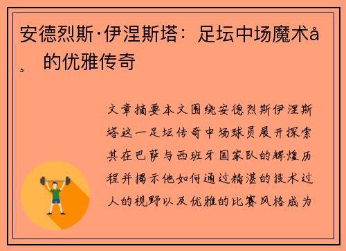 安德烈斯·伊涅斯塔：足坛中场魔术师的优雅传奇