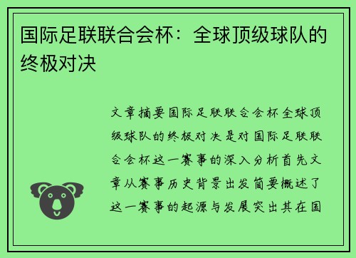 国际足联联合会杯：全球顶级球队的终极对决