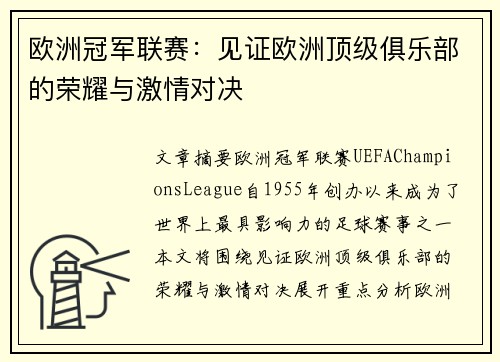 欧洲冠军联赛:见证欧洲顶级俱乐部的荣耀与激情对决 欧洲冠军联赛:见证欧洲顶级俱乐部的荣耀与激情对决