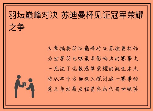 羽坛巅峰对决 苏迪曼杯见证冠军荣耀之争 羽坛巅峰对决 苏迪曼杯见证冠军荣耀之争