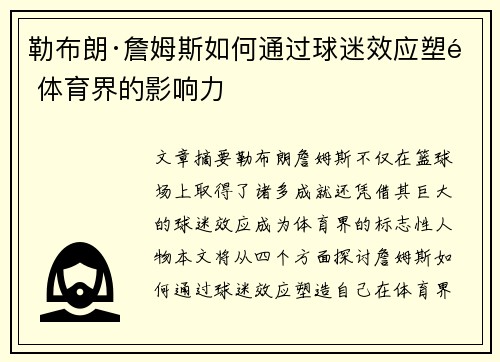 勒布朗·詹姆斯如何通过球迷效应塑造体育界的影响力 勒布朗·詹姆斯如何通过球迷效应塑造体育界的影响力