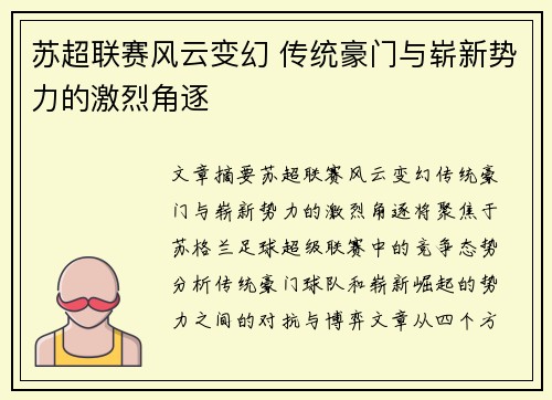 苏超联赛风云变幻 传统豪门与崭新势力的激烈角逐